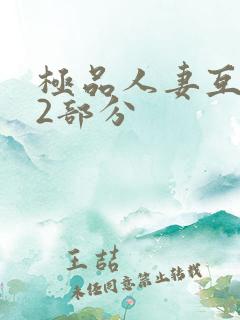 极品人妻互换32部分