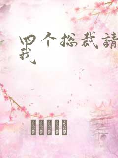 四个总裁请饶了我