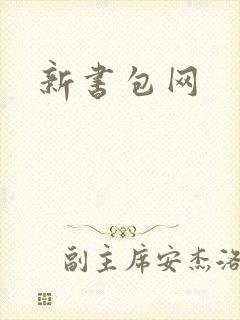 新书包网