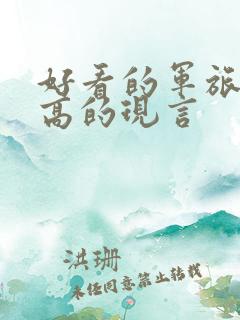 好看的军旅肉质高的现言