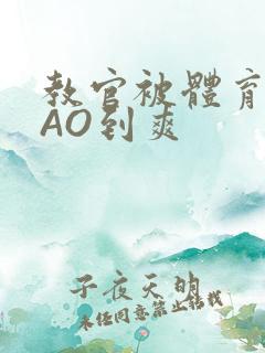 教官被体育生CAO到爽