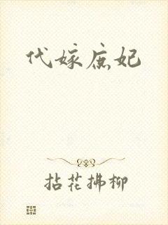 代嫁庶妃