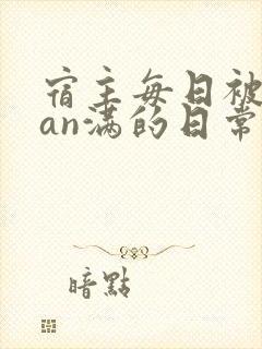 宿主每日被guan满的日常