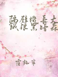 隔壁机长大叔是饿狼黑暗森林TXT