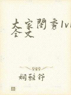 大家闺秀1v1全文