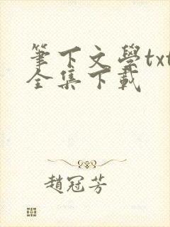 笔下文学txt全集下载