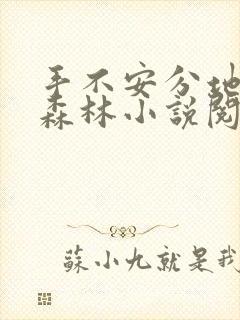 手不安分地探入森林小说阅读