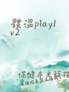 体温play1v2