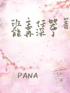 班主任哭着说不能再深了