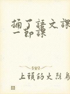 捅了语文课代表一节课