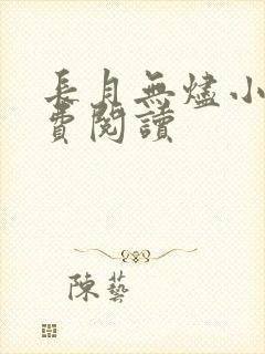 长月无烬小说免费阅读