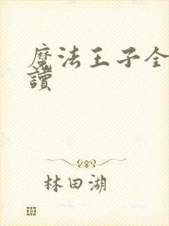 魔法王子全文阅读