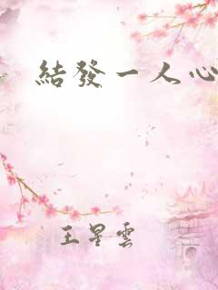 结发一人心小说