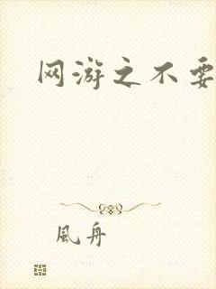 网游之不要成亲