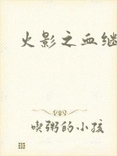 火影之血继右手