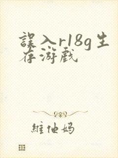 误入r18g生存游戏