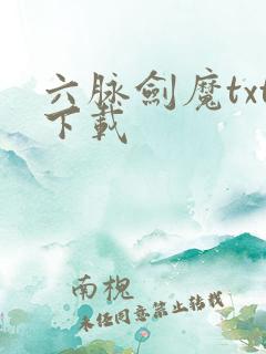 六脉剑魔txt下载