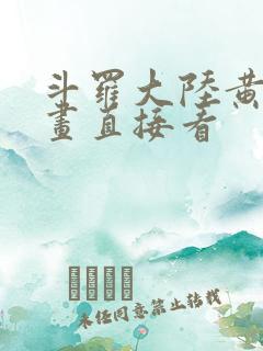 斗罗大陆黄化漫画直接看