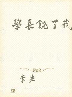 学长饶了我