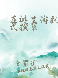 在逃生游戏里花式挨草