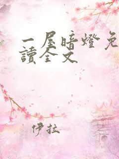 一屋暗灯免费阅读全文