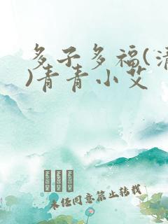 多子多福(清穿)青青小艾