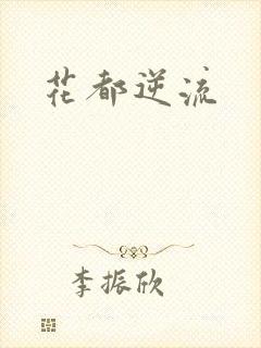 花都逆流