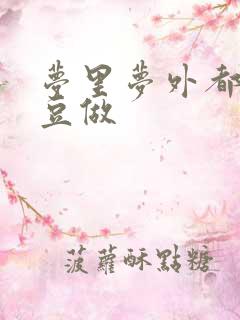 梦里梦外都和爱豆做