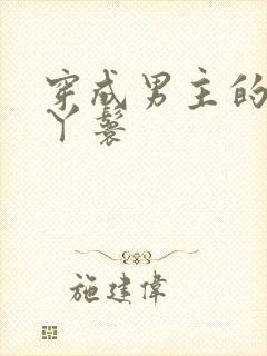 穿成男主的通房丫鬟