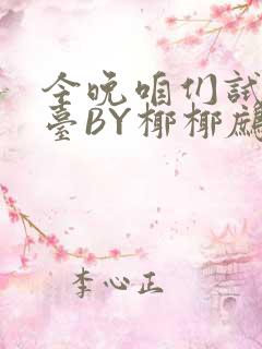 今晚咱们试试阳台BY椰椰鹧鸪哨