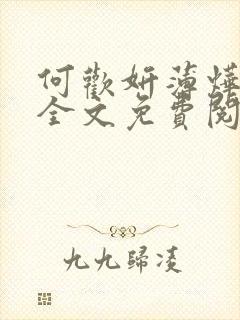 何欢妍薄烨小说全文免费阅读