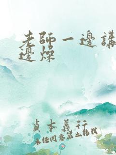 老师一边讲课一边燥