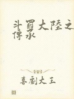 斗罗大陆之邪神传承