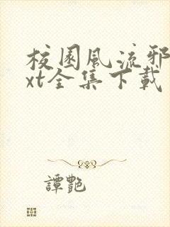 校园风流邪神txt全集下载