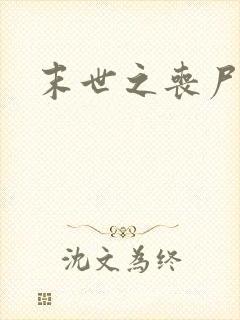 末世之丧尸无敌