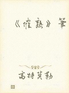 《催熟》笔趣阁