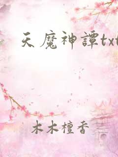 天魔神谭txt