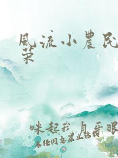 风流小农民张光荣