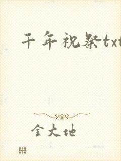 千年祝祭txt