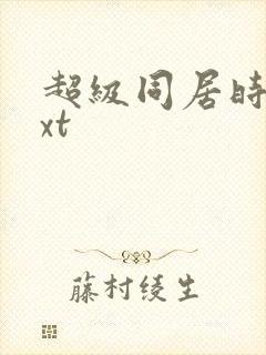 超级同居时代txt