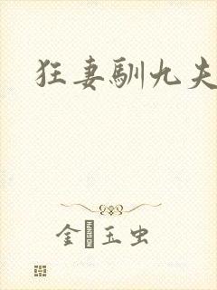 狂妻驯九夫