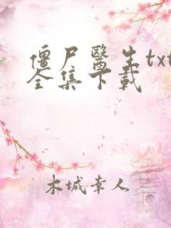 僵尸医生txt全集下载