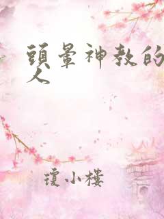 头晕神教的神秘人