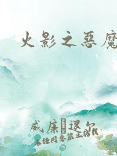 火影之恶魔之子