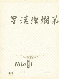 星汉灿烂第二部