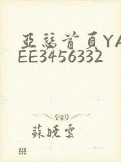 亚瑟首页YASEE3456332