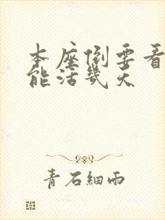 本座倒要看看你能活几天