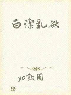 白洁乱欲
