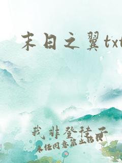 末日之翼txt