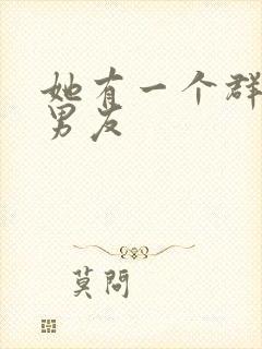 她有一个群的前男友